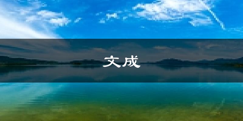 文成天气预报未来一周