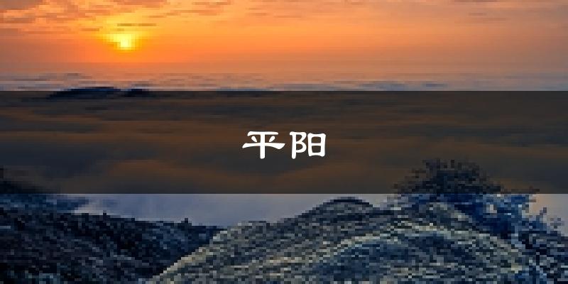 平阳天气预报未来一周