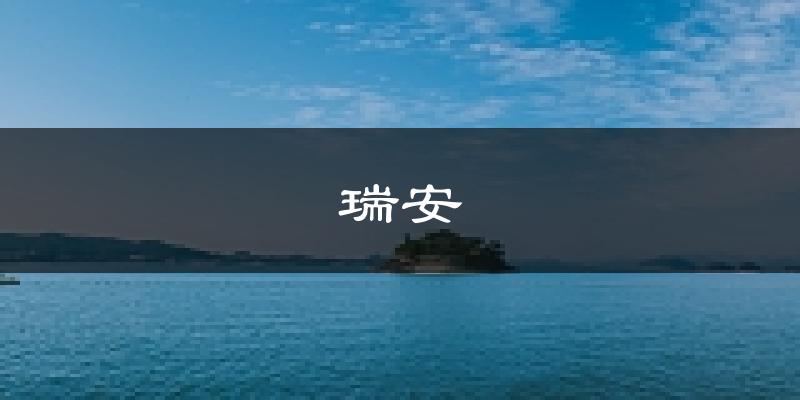 瑞安天气预报未来一周