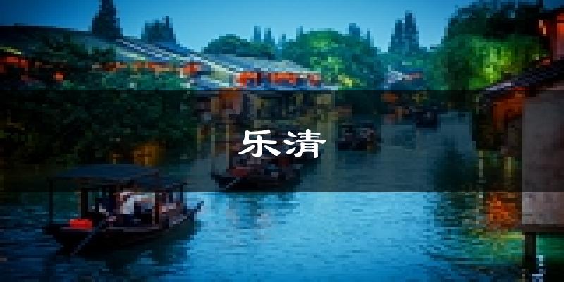 乐清天气预报未来一周