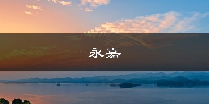 永嘉天气预报未来一周