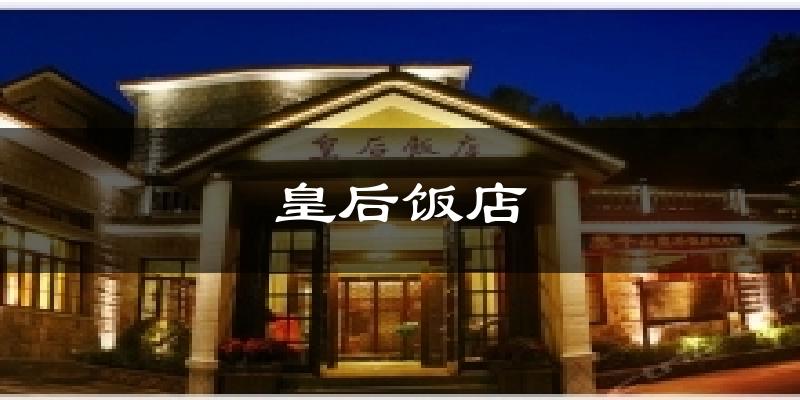 皇后饭店气温