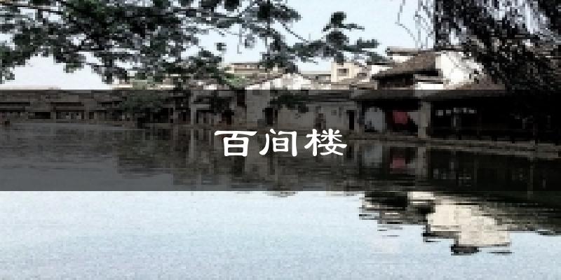 百间楼今日天气