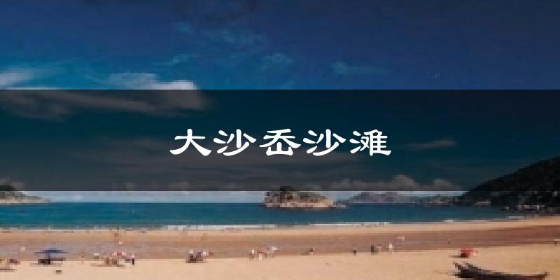 大沙岙沙滩气温