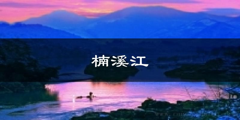 楠溪江今日天气