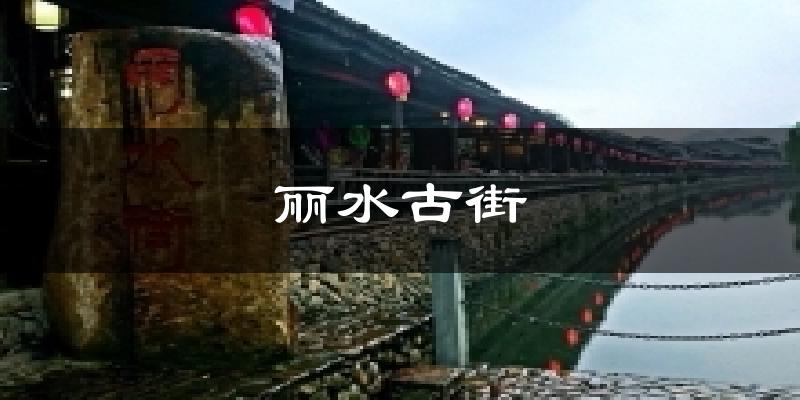 丽水古街今日天气