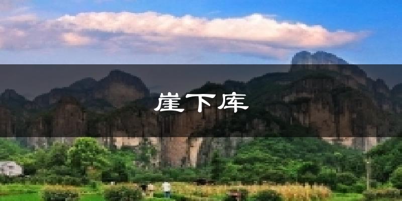 崖下库今日天气