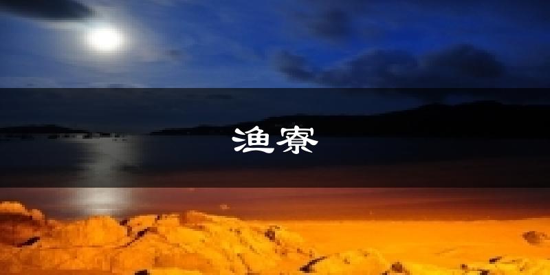 渔寮今日天气