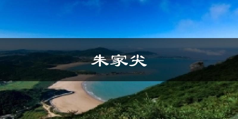 朱家尖气温