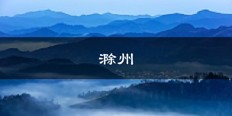 滁州天气预报未来一周