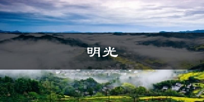 明光天气预报未来一周