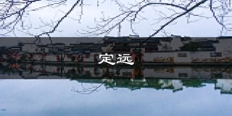 定远天气预报未来一周
