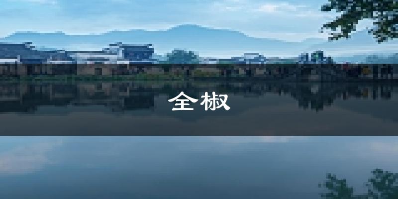 全椒天气预报未来一周