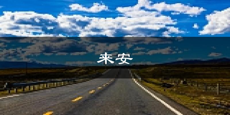 来安天气预报未来一周