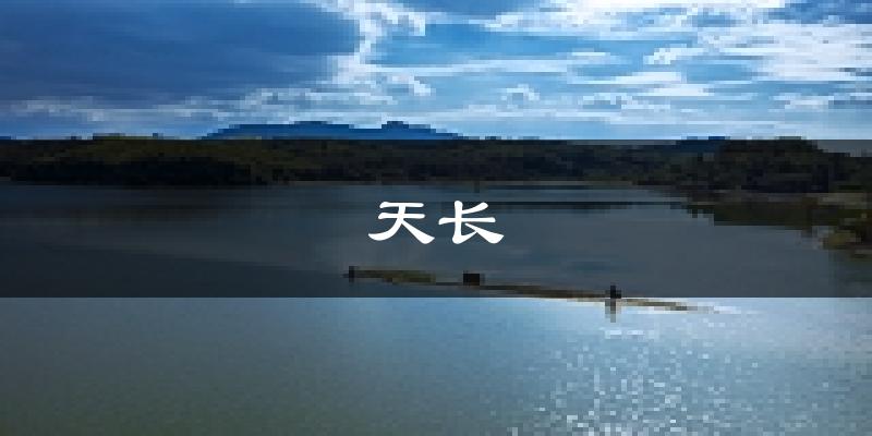 天长天气预报未来一周