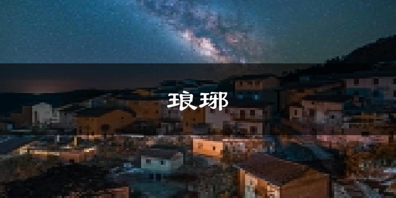 滁州琅琊天气预报未来一周