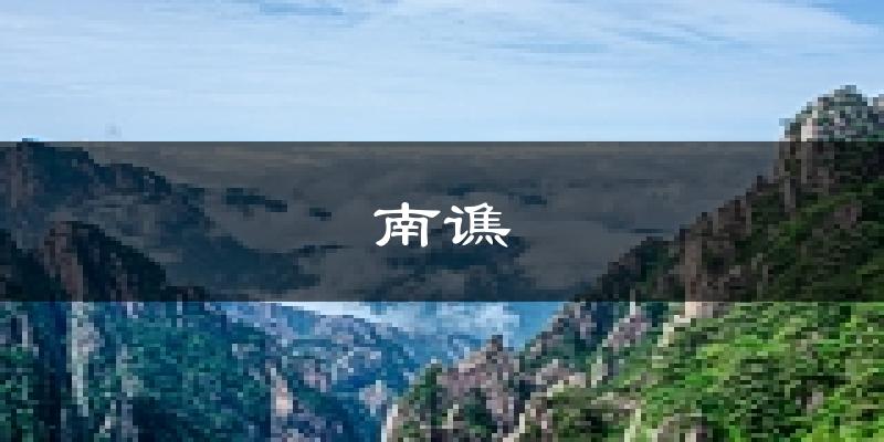 滁州南谯天气预报未来一周