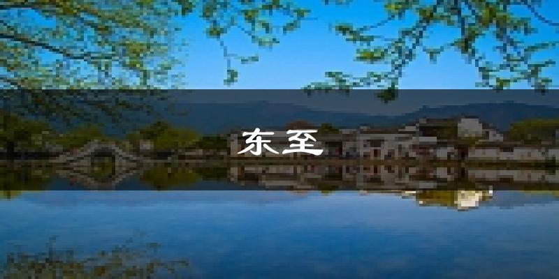 东至天气预报未来一周
