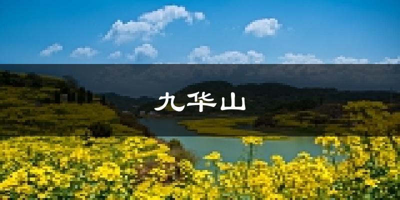 九华山天气预报未来一周