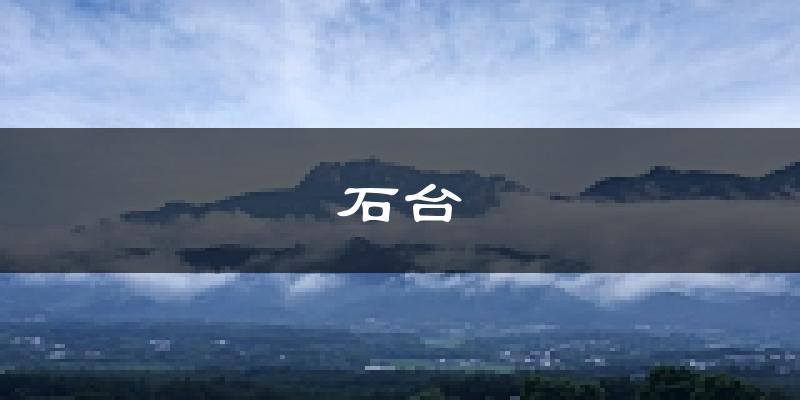 石台天气预报未来一周
