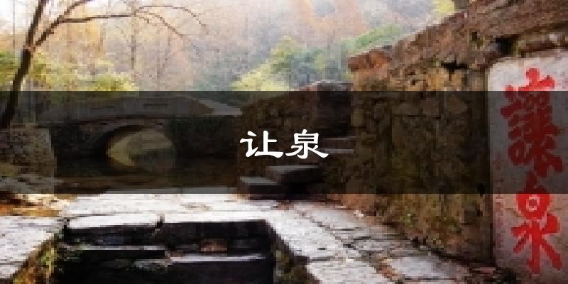让泉气温