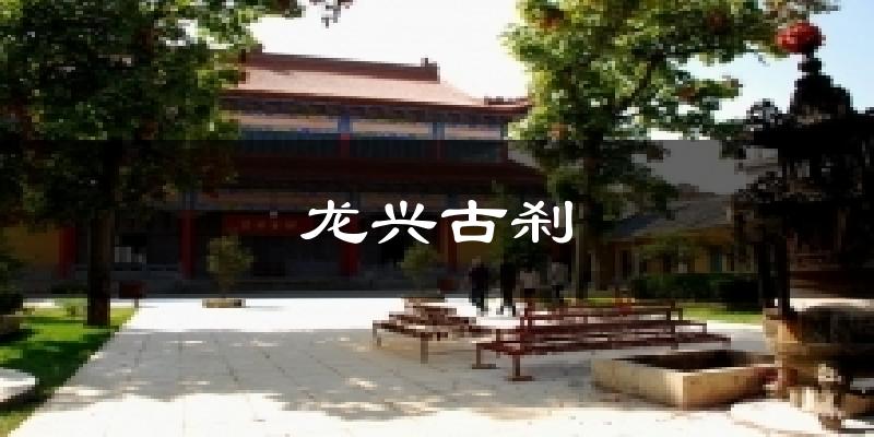 龙兴古刹今日天气