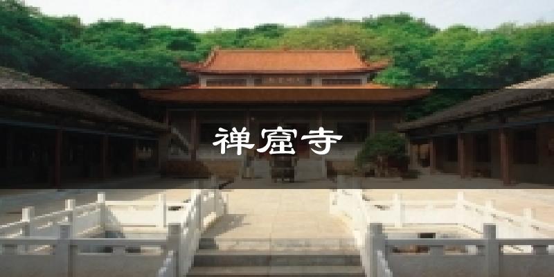 禅窟寺今日天气