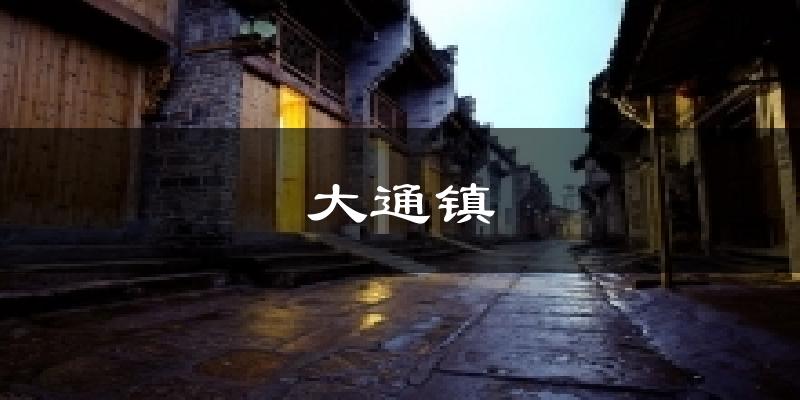 大通镇气温