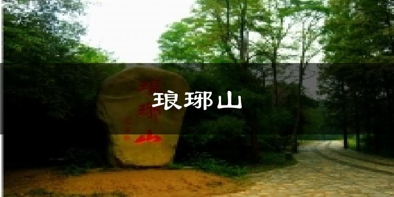 琅琊山气温