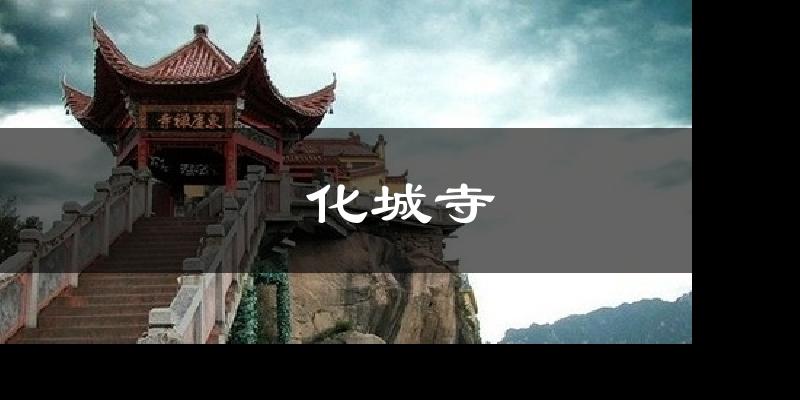 化城寺气温