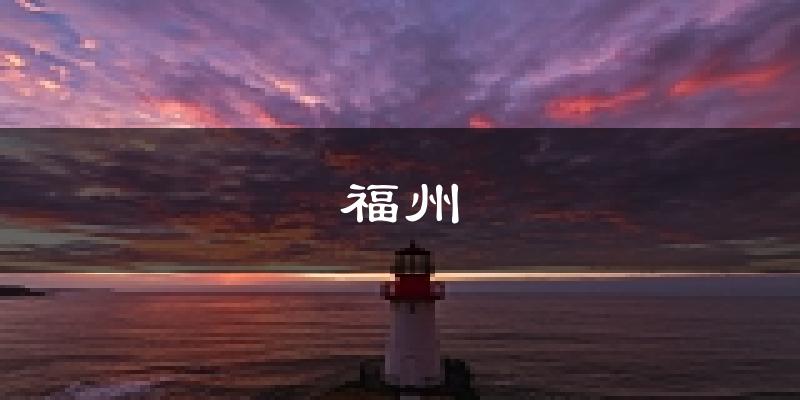 福州天气预报未来一周