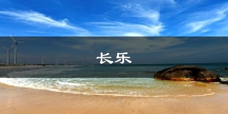 长乐天气预报未来一周