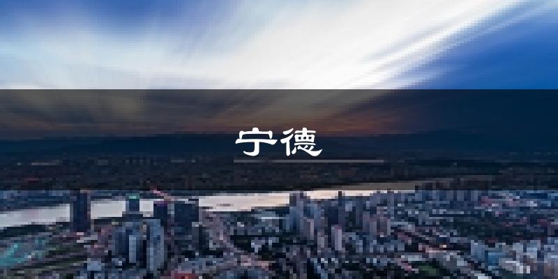 宁德天气预报未来一周