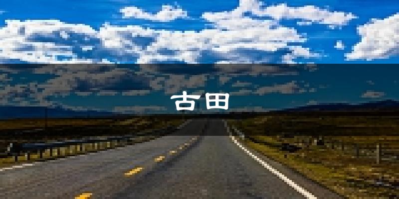 古田天气预报未来一周