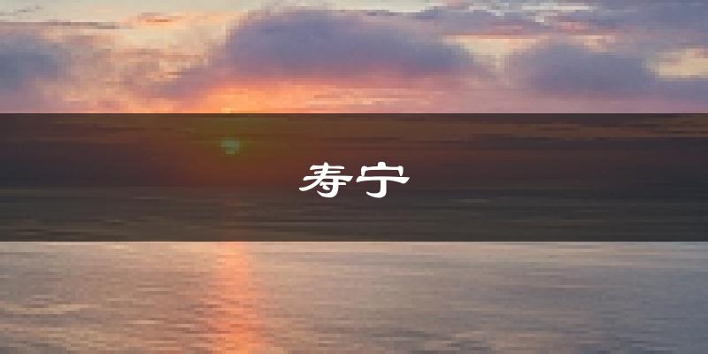 寿宁天气预报未来一周