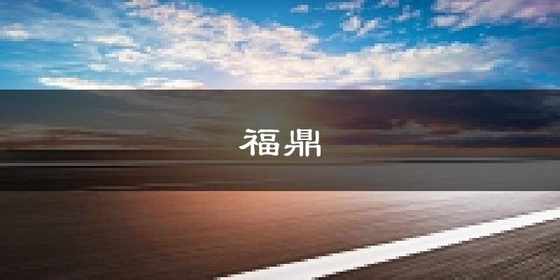 福鼎天气预报未来一周