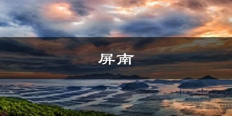 屏南天气预报未来一周