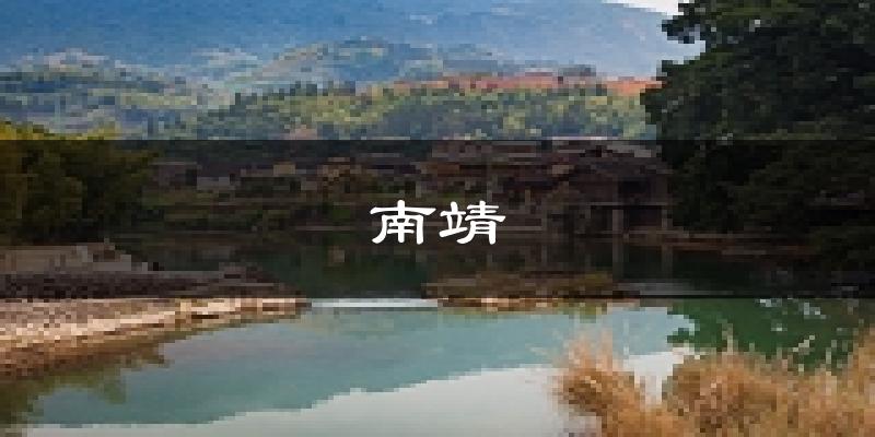 南靖天气预报未来一周