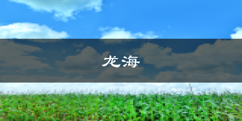 龙海天气预报未来一周