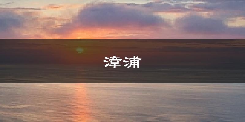 漳浦天气预报未来一周