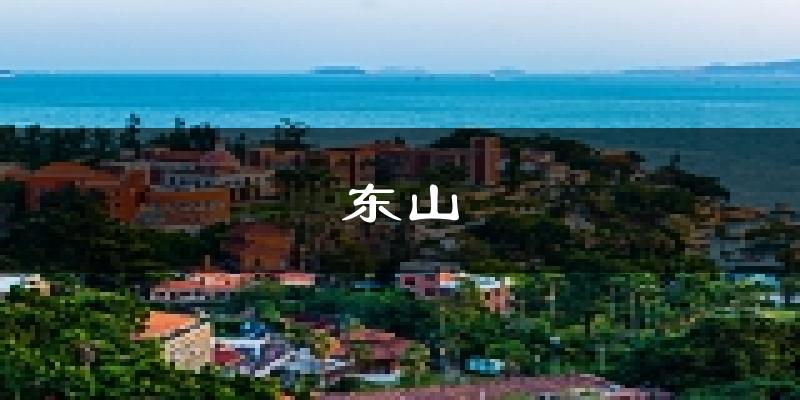 东山天气预报未来一周