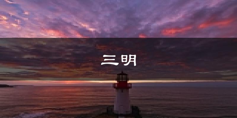 三明天气预报未来一周