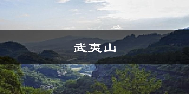 武夷山天气预报未来一周