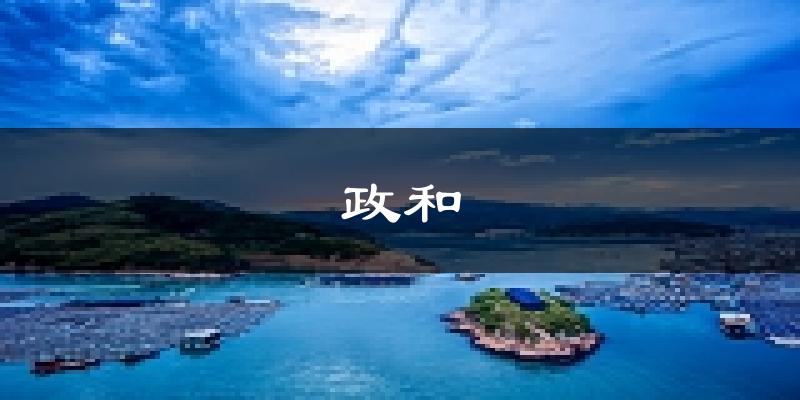 政和天气预报未来一周