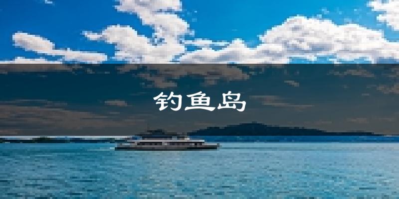 钓鱼岛天气预报未来一周