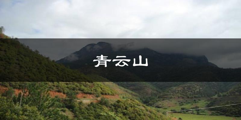 青云山气温