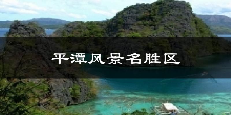 平潭风景名胜区气温