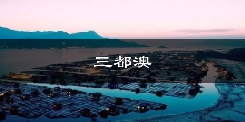 三都澳气温