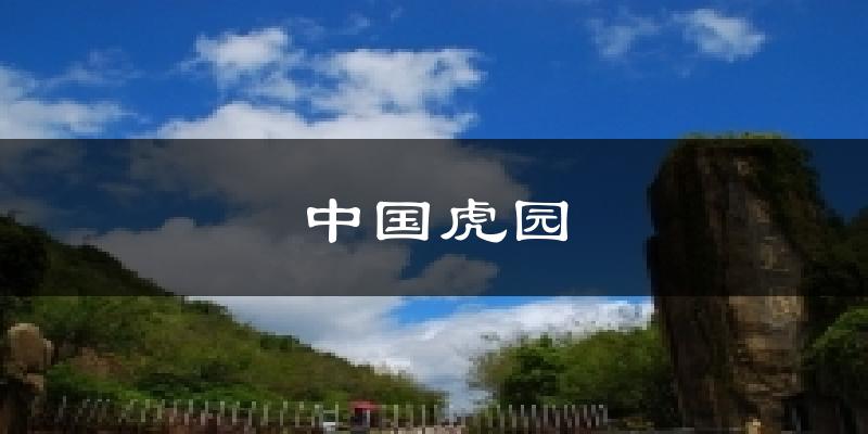 中国虎园今日天气