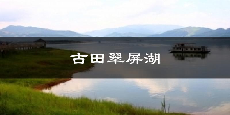 古田翠屏湖今日天气